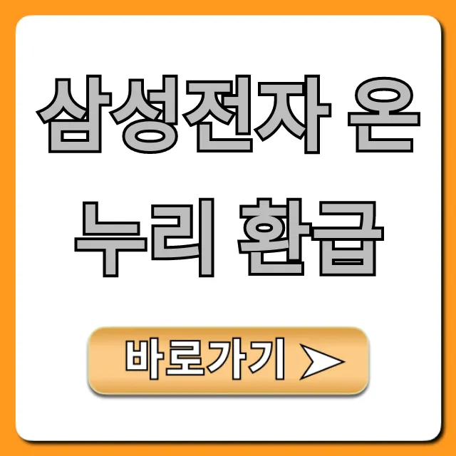 삼성전자 온누리 환급 최대 혜택 총정리