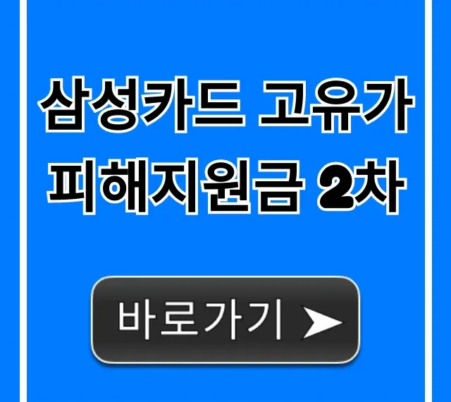 삼성카드 고유가피해지원금 2차 대상, 신청 방법 총정리