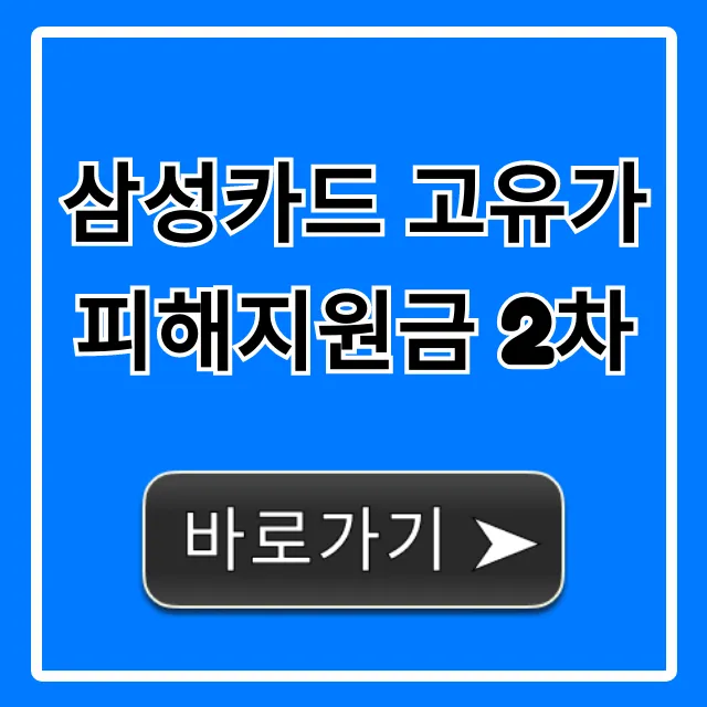 삼성카드 고유가피해지원금 2차 대상, 신청 방법 총정리