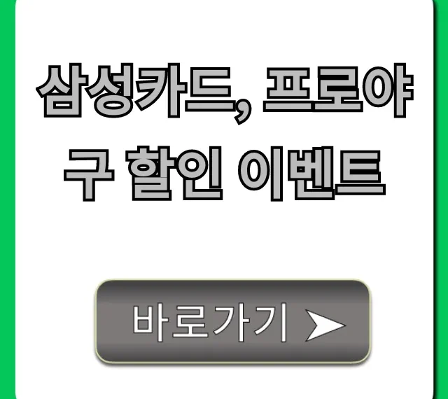 삼성카드, 프로야구 할인 이벤트 티켓 예매 꿀팁