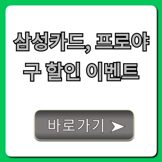삼성카드, 프로야구 할인 이벤트 티켓 예매 꿀팁