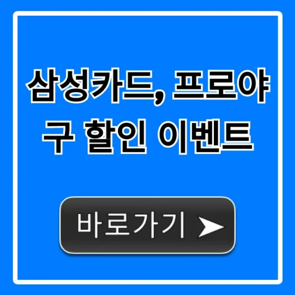 삼성카드 프로야구 할인 이벤트 혜택 총정리