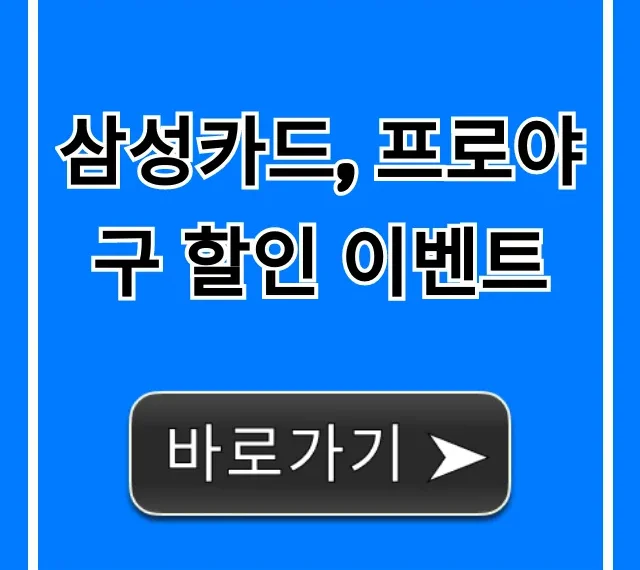 삼성카드 프로야구 할인 이벤트 혜택 총정리