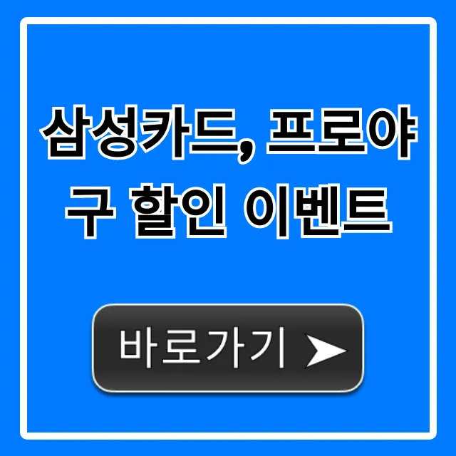 삼성카드 프로야구 할인 이벤트 혜택 총정리