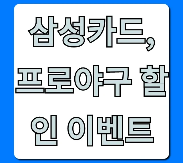 삼성카드 프로야구 할인 이벤트 혜택 총정리