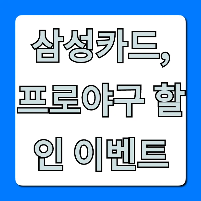 삼성카드 프로야구 할인 이벤트 혜택 총정리