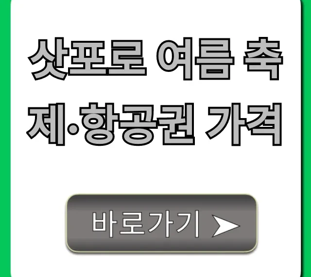 삿포로 여름 축제·항공권 가격: 2024 최저가 총정리