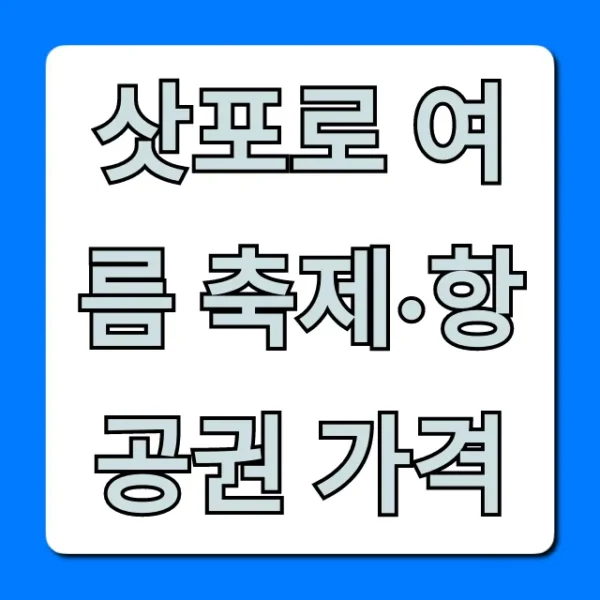 삿포로 여름 축제·항공권 가격: 일정, 최저가 꿀팁 총정리