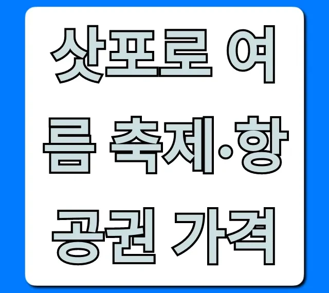 삿포로 여름 축제·항공권 가격: 일정, 최저가 꿀팁 총정리