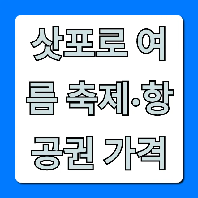 삿포로 여름 축제·항공권 가격: 일정, 최저가 꿀팁 총정리