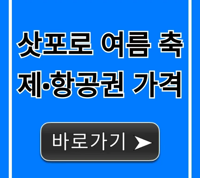 삿포로 여름 축제·항공권 가격 총정리 꿀팁