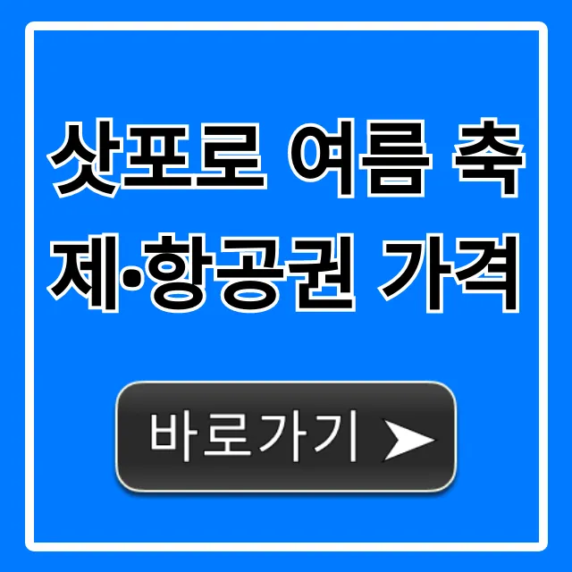 삿포로 여름 축제·항공권 가격 총정리 꿀팁