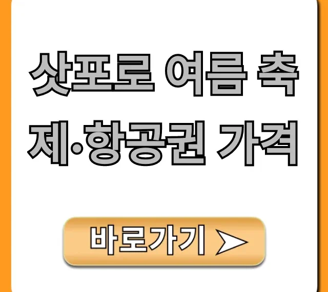 삿포로 여름 축제·항공권 가격 최저가 총정리