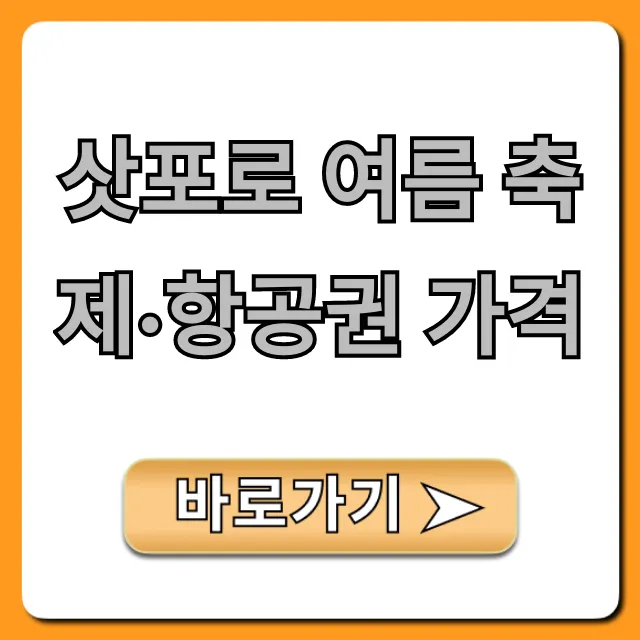 삿포로 여름 축제·항공권 가격 최저가 총정리