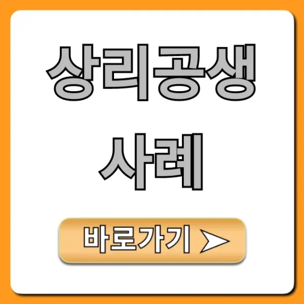 상리공생 사례: 자연의 위대한 공생관계 완벽 정리