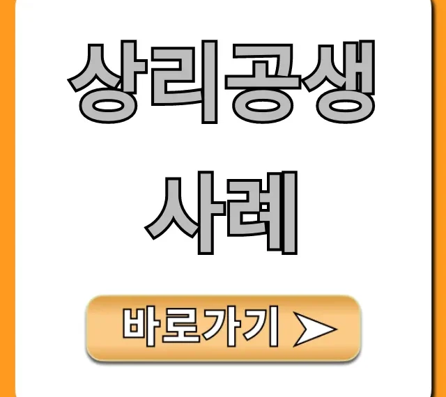 상리공생 사례: 자연의 위대한 공생관계 완벽 정리