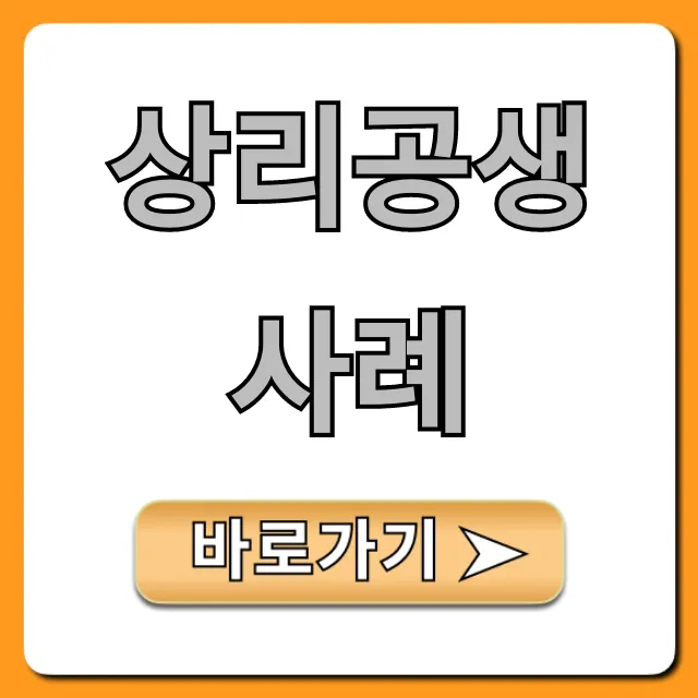 상리공생 사례: 자연의 위대한 공생관계 완벽 정리