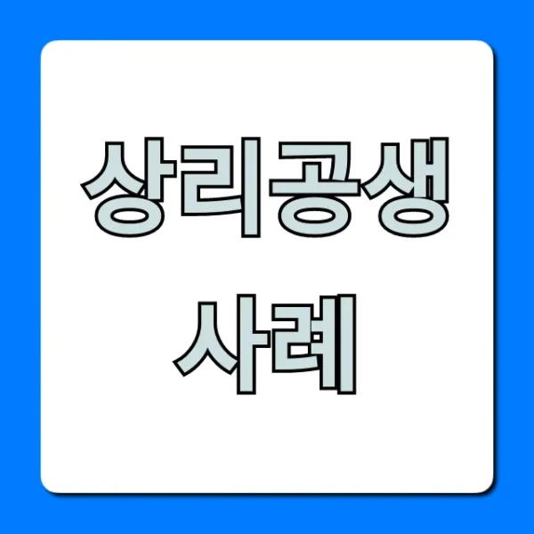 상리공생 사례 총정리: 쉬운 이해와 핵심 예시