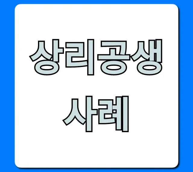 상리공생 사례 총정리: 쉬운 이해와 핵심 예시