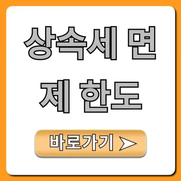상속세 면제 한도! 배우자 공제 꿀팁 총정리