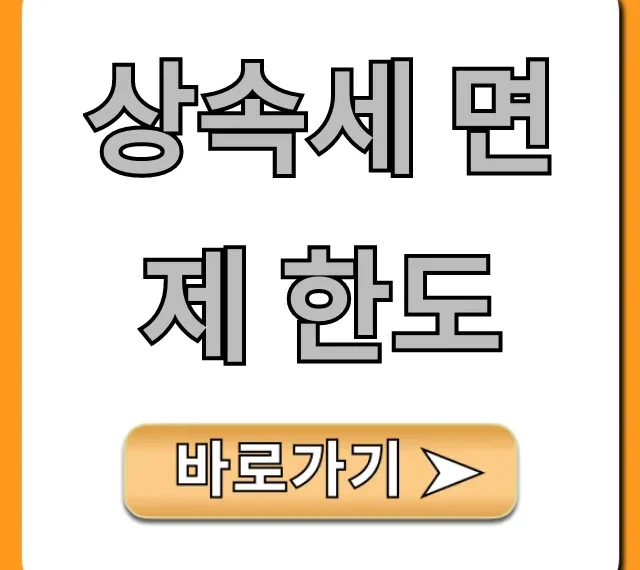 상속세 면제 한도! 배우자 공제 꿀팁 총정리
