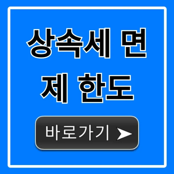 상속세 면제 한도: 절세 꿀팁 총정리