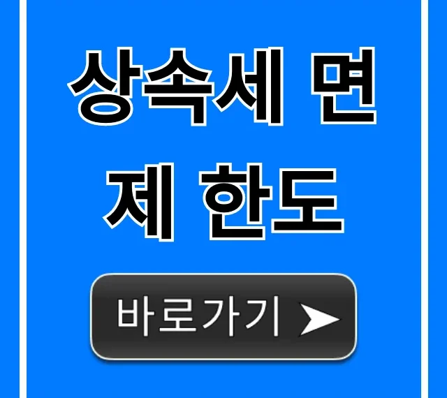 상속세 면제 한도: 절세 꿀팁 총정리