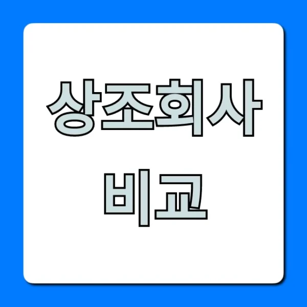 상조회사 비교, 후회 없는 선택 꿀팁 총정리