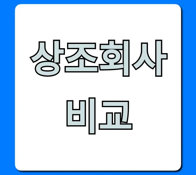 상조회사 비교, 후회 없는 선택 꿀팁 총정리