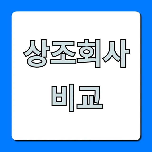 상조회사 비교, 후회 없는 선택 꿀팁 총정리
