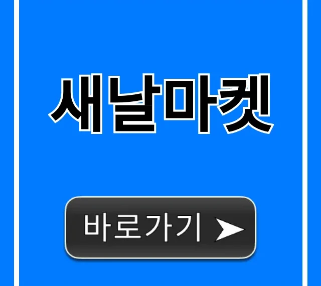 새날마켓 꿀팁! 놓치면 후회할 혜택 총정리