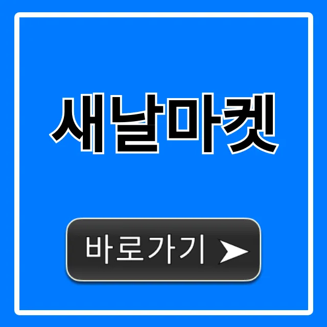 새날마켓 꿀팁! 놓치면 후회할 혜택 총정리