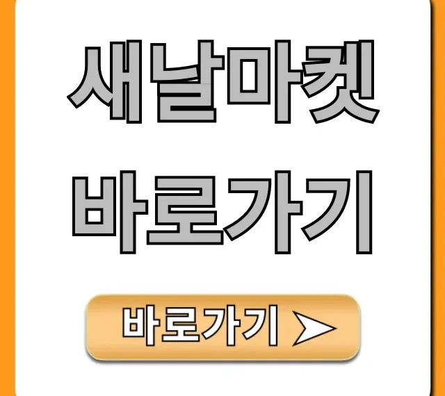 새날마켓 바로가기, 최신 혜택 총정리!