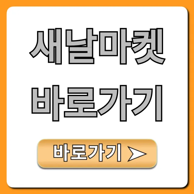 새날마켓 바로가기, 최신 혜택 총정리!