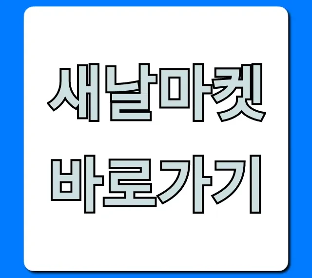 새날마켓 바로가기: 혜택 및 이용 방법 총정리