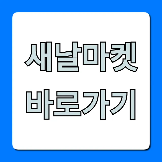 새날마켓 바로가기: 혜택 및 이용 방법 총정리