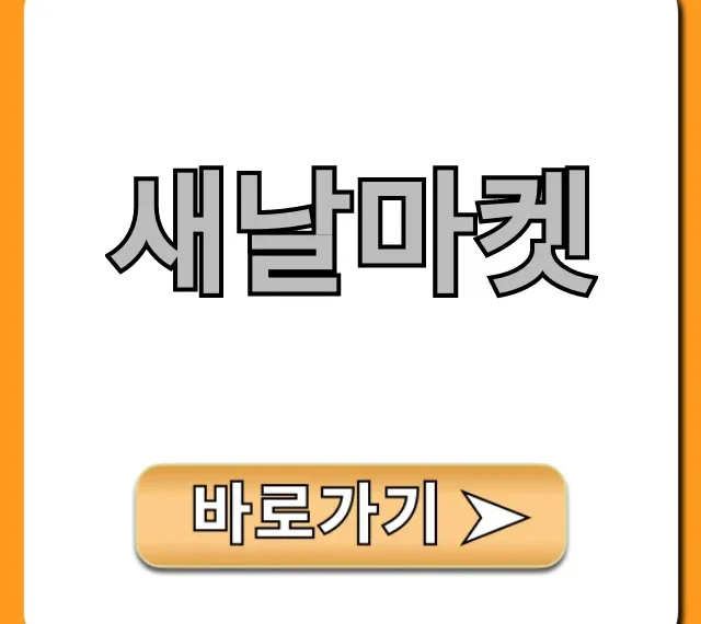 새날마켓 이용 방법과 혜택 총정리