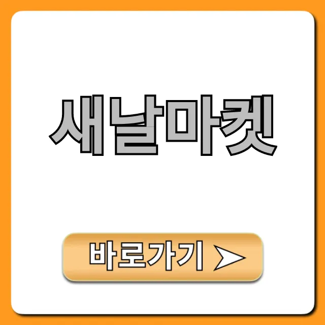 새날마켓 이용 방법과 혜택 총정리