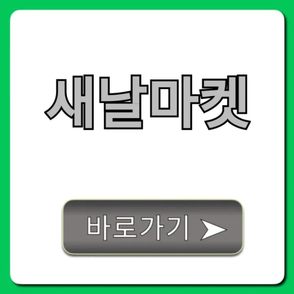 새날마켓 혜택 이용법 완벽 총정리!