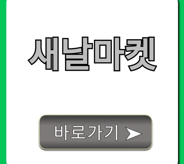 새날마켓 혜택 이용법 완벽 총정리!