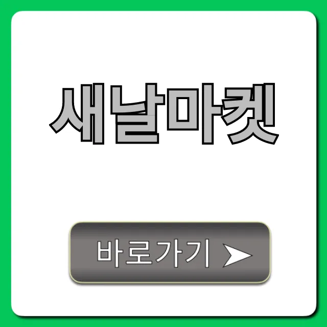 새날마켓 혜택 이용법 완벽 총정리!