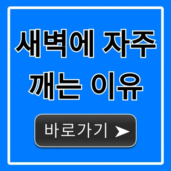 새벽에 자주 깨는 이유? 불면증 극복 꿀잠 해결책