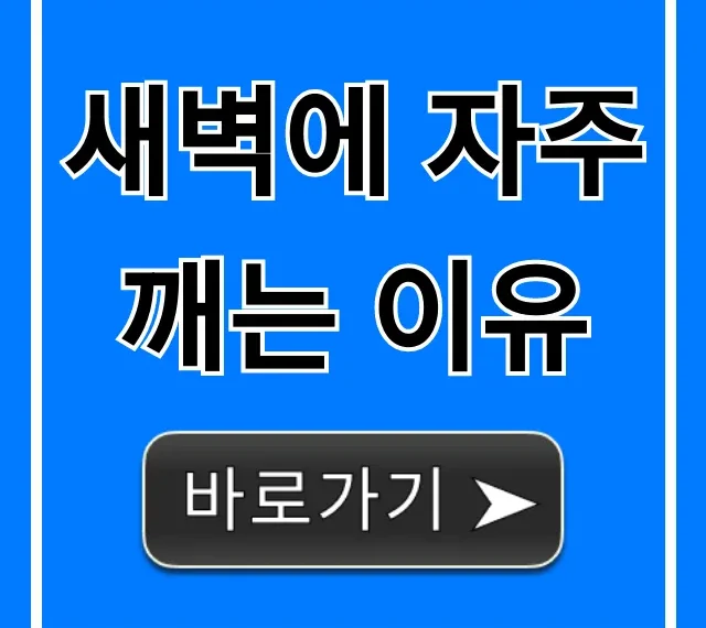 새벽에 자주 깨는 이유? 불면증 극복 꿀잠 해결책
