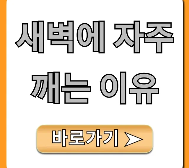 새벽에 자주 깨는 이유와 꿀잠 자는 5가지 해결책