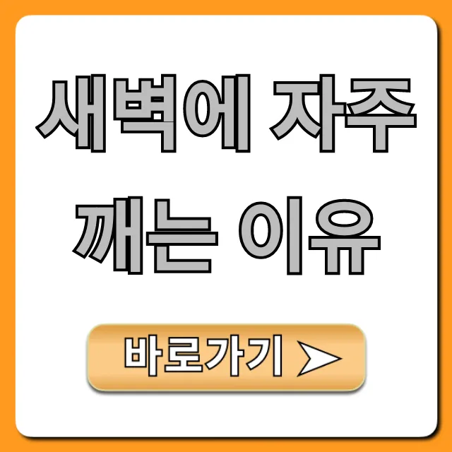 새벽에 자주 깨는 이유와 꿀잠 자는 5가지 해결책