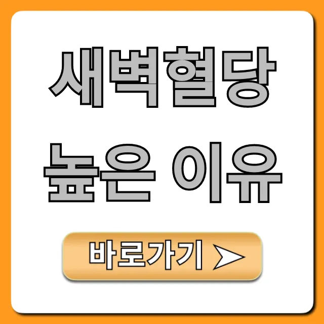 새벽혈당 높은 이유, 공복 혈당 낮추는 법 완벽 정리
