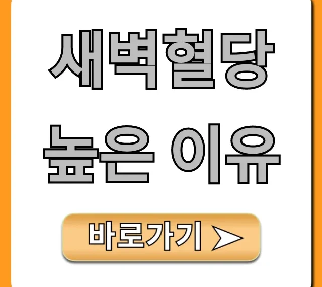 새벽혈당 높은 이유 완벽 정리! 해결책 꿀팁 대방출