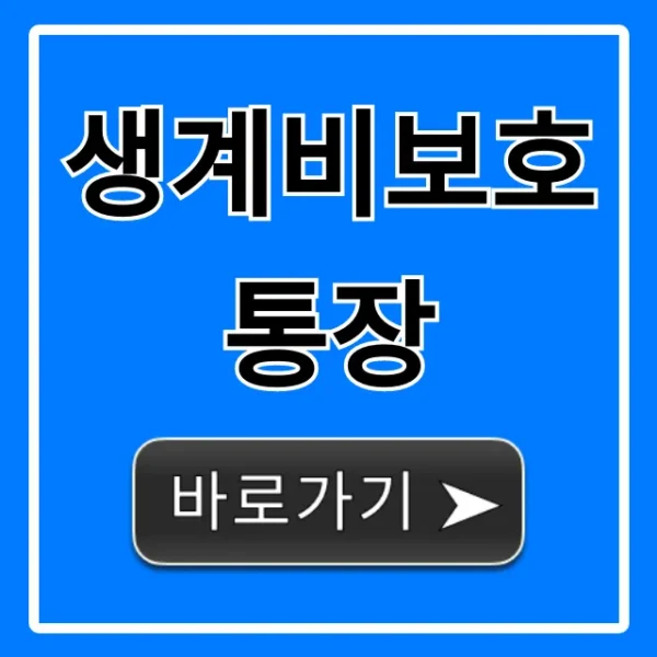 생계비보호통장 신청: 자격부터 혜택까지 완벽 정리
