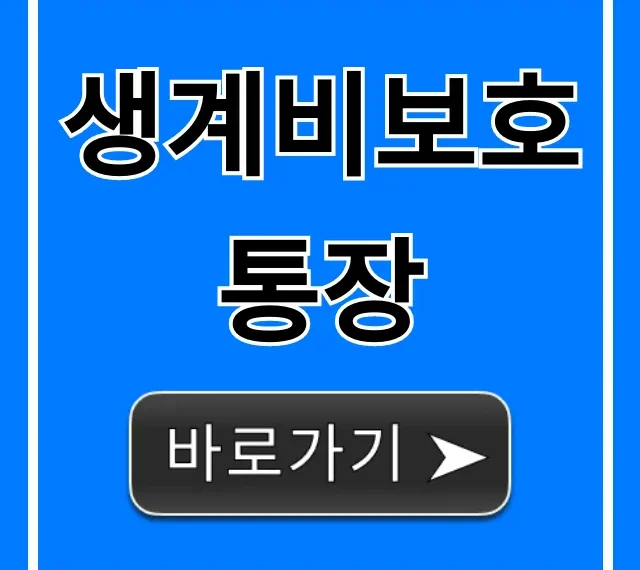 생계비보호통장 신청: 자격부터 혜택까지 완벽 정리
