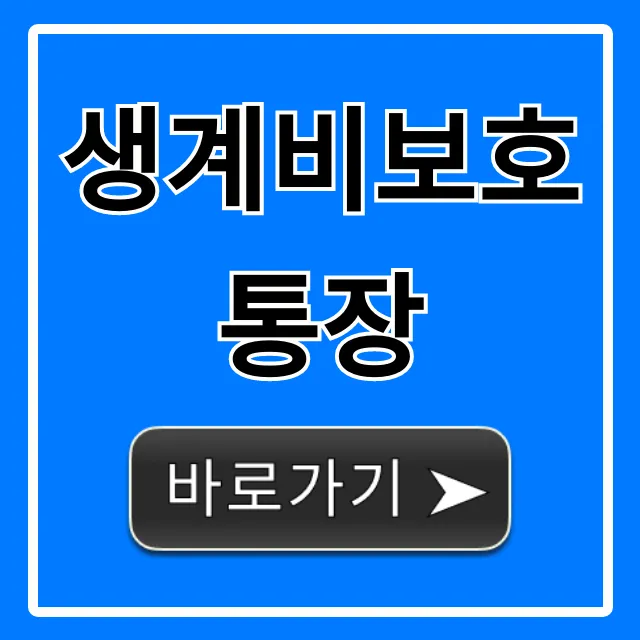 생계비보호통장 신청: 자격부터 혜택까지 완벽 정리